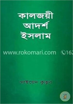 কালজয়ী আদর্শ ইসলাম