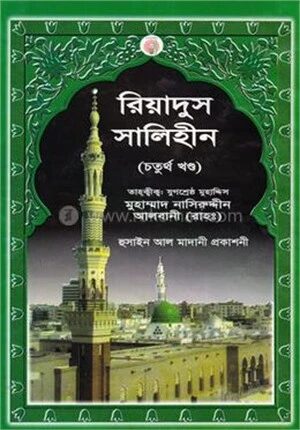 রিয়াদুস সালিহীন চতুর্থ খণ্ড