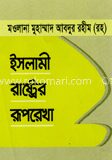 ইসলামী রাষ্ট্রর রূপরেখা