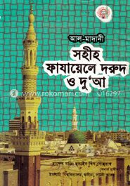 সহীহ্ ফাযায়েলে দরূদ ও দু’আ