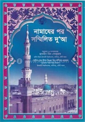 নামাযের পর সম্মিলিত দু'আ