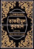 তাফহীমুল কুরআন ১৩তম খণ্ড