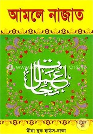 আমলে নাজাত (বড়)