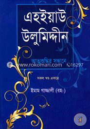 এহইয়াউ উলুমিদ্দীন