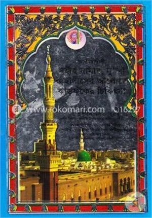 আল-মাদানী সহীহ্ নামায, দুআ ও ঝাড়ফুঁকের চিকিৎসা