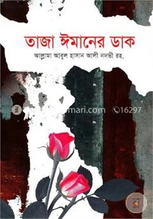 তাজা ঈমানের ডাক