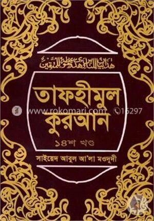 তাফহীমুল কুরআন ১৪তম খণ্ড