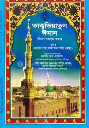 তাকবিয়াতুল ঈমান
