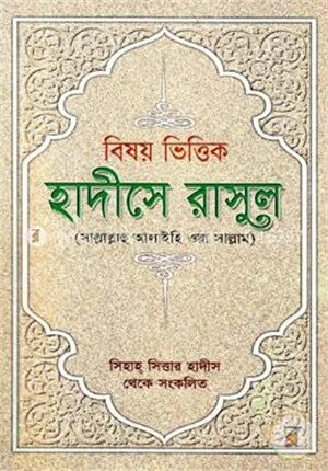বিষয় ভিত্তিক হাদীসে রাসুল (সা)