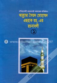 আল্লামা সৈয়দ মোহাম্মদ এছহাক (রহ)