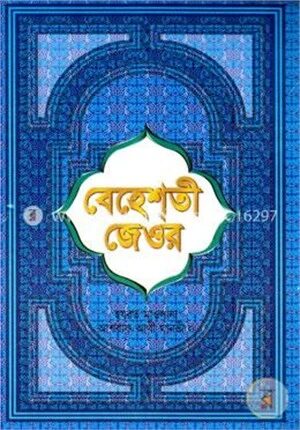 বেহেশতী জেওর (১ম - ১১তম খণ্ড ফুল)