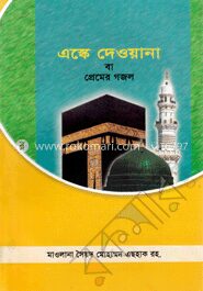 এস্কে দেওয়ানা বা প্রেমের গজল