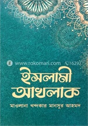 ইসলামী আখলাক