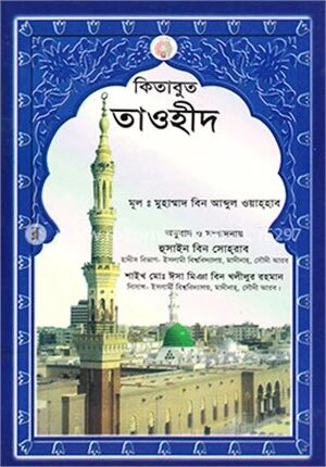 কিতাবুত তাওহীদ