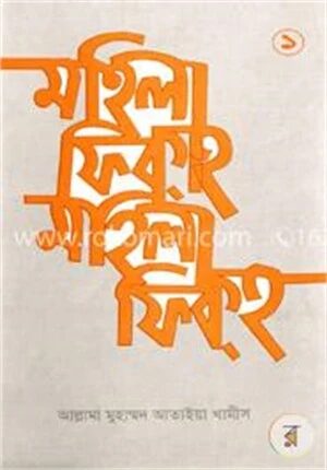 মহিলা ফিকহ ১ম খণ্ড