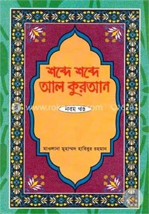 শব্দে শব্দে আল কুরআন