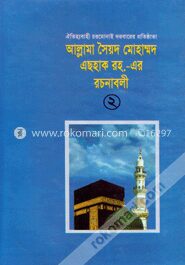 আল্লামা সৈয়দ মোহাম্মদ এছহাক (রহ)