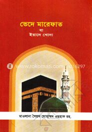 ভেদে মারেফাত ( রচনাবলী --2)
