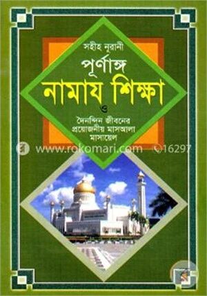 সহীহ নূরানী পূর্ণাঙ্গ নামায শিক্ষা