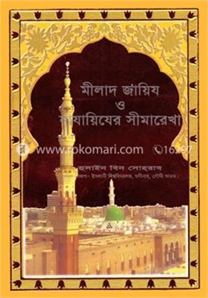 মীলাদ জায়িয ও নাযায়িযের সীমারেখা