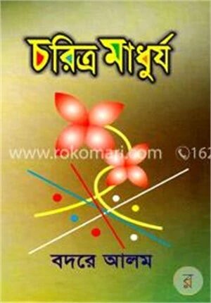 চরিত্র মাধুর্য