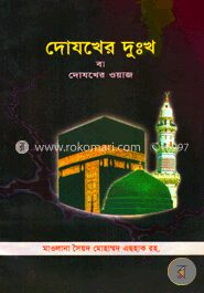 দোযখের দুঃখ বা দোযখের ওয়াজ