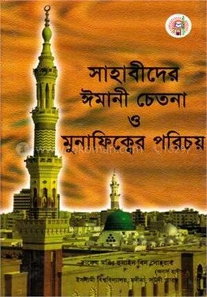 সাহাবীদের ঈমানী চেতনা ও মুনাফিক্বের পরিচয়
