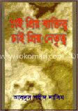 চাই প্রিয় ব্যক্তিত্ব চাই প্রিয় নেতৃত্ব