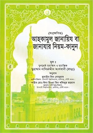 আহকামুল জানায়িয বা জানাযার নিয়ম