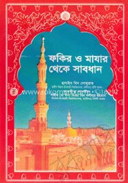 ফকীর ও মাযার থেকে সাবধান (বড়)