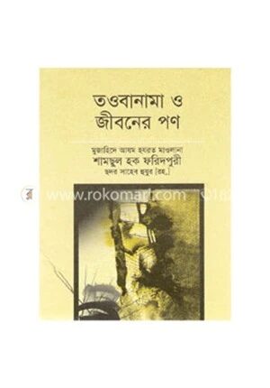 তওবানামা ও জীবনের পণ