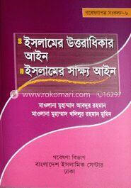 ইসলামের উত্তরাধিকার আইন ইসলামের সাক্ষ্য আইন