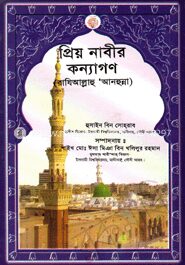 প্রিয় নাবীর কন্যাগণ (রাযিঃ)