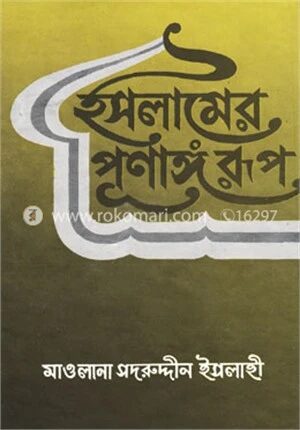 ইসলামের পূর্ণা্ঙ্গ রূপ
