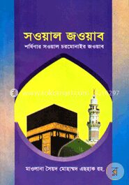 সওয়াল জওয়াব শর্ষিনার সওয়াল চরমোনাইর জবাব