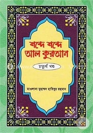 শব্দে শব্দে আল কুরআন ৪র্থ খণ্ড
