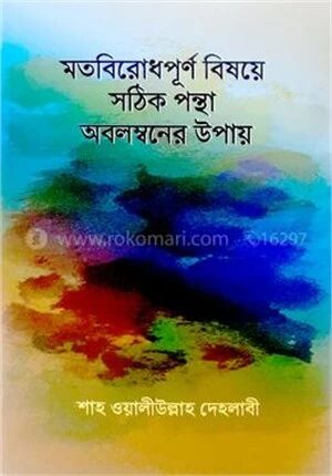 মতবিরোধপূর্ণ বিষয়ে সঠিক পন্থা অবলম্বনের উপায়