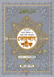 ছহীহ নূরানী বাংলা উচ্চারণ ও সহজ সরল বঙ্গানুবাদ কোরআন শরীফ (৪নং ফেন্সি বাঁধাই)