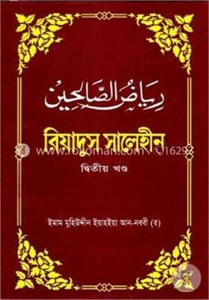 রিয়াদুস সালেহীন