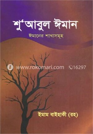 শু’আবুল ঈমান