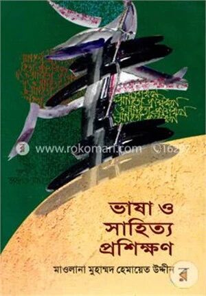 ভাষা ও সাহিত্য প্রশিক্ষণ