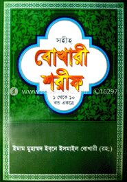 সহীহ বোখারী শরীফ (১ থেকে ১০ খণ্ড একত্রে) (অফসেট)