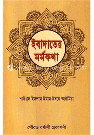 ইবাদাতের মর্মকথা
