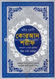 ছহীহ নূরানী কোরআন শরীফ (বঙ্গানুবাদ ও শানে নুযূলসহ - ২নং)