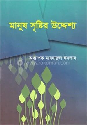 মানুষ সৃষ্টির উদ্দেশ্য
