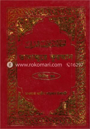 তাদাব্বুরে কুরআন ২য় খণ্ড