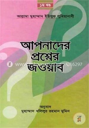 আপনাদের প্রশ্নের জওয়াব (১)