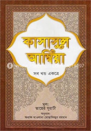 কাসাসুল আম্বিয়া (সব খণ্ড একত্রে-সাদা)