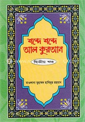 শব্দে শব্দে আল কুরআন