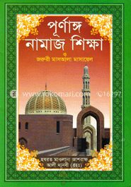পূর্ণাঙ্গ নামাজ শিক্ষা (রয়েল)
